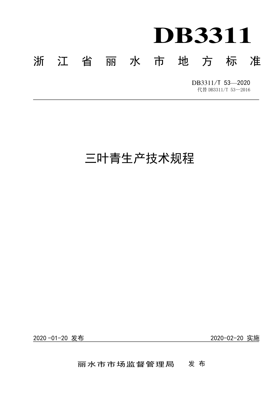 【地方标准】DB3311∕T 53-2020 三叶青生产技术规程.pdf_第1页