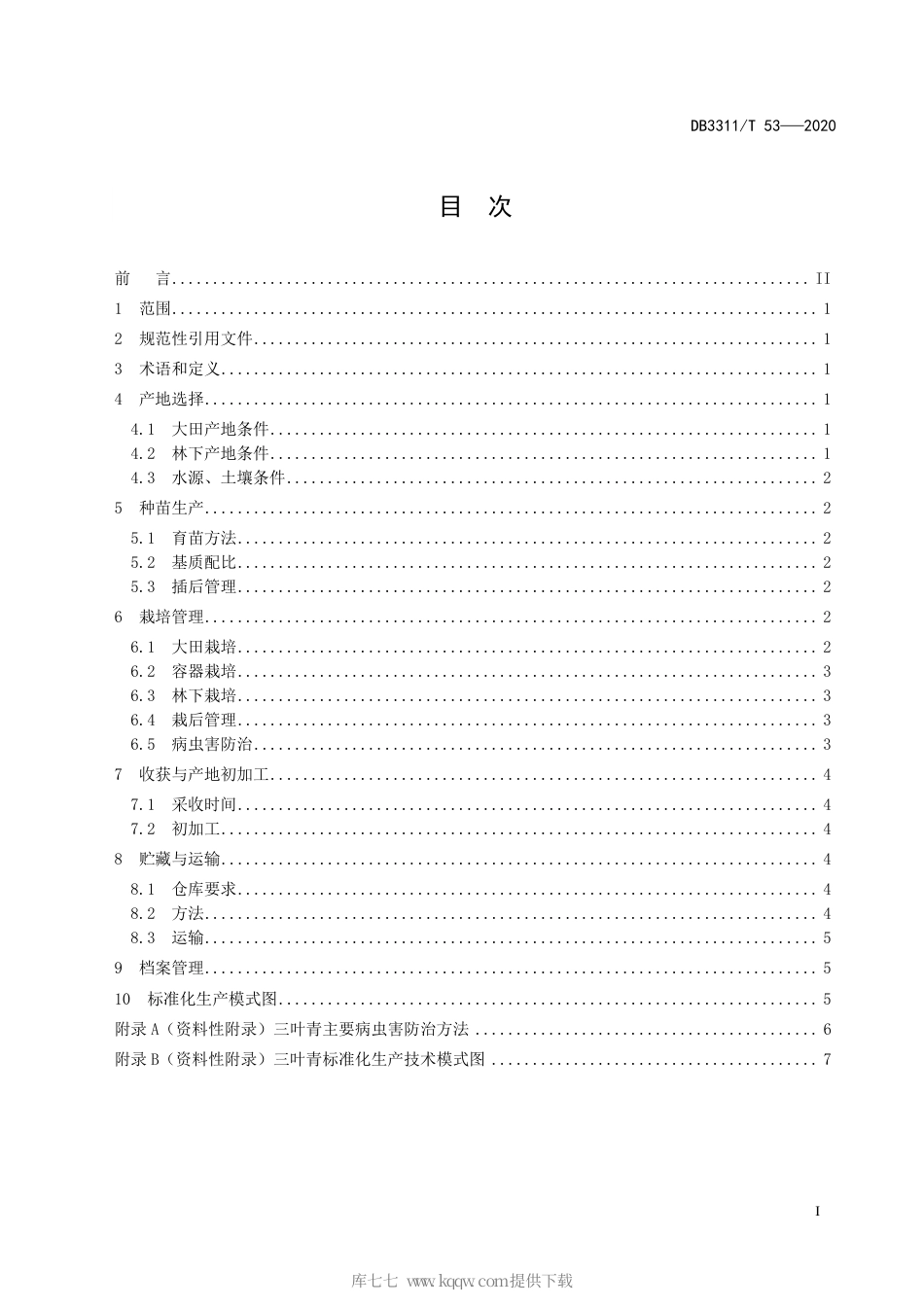 【地方标准】DB3311∕T 53-2020 三叶青生产技术规程.pdf_第3页