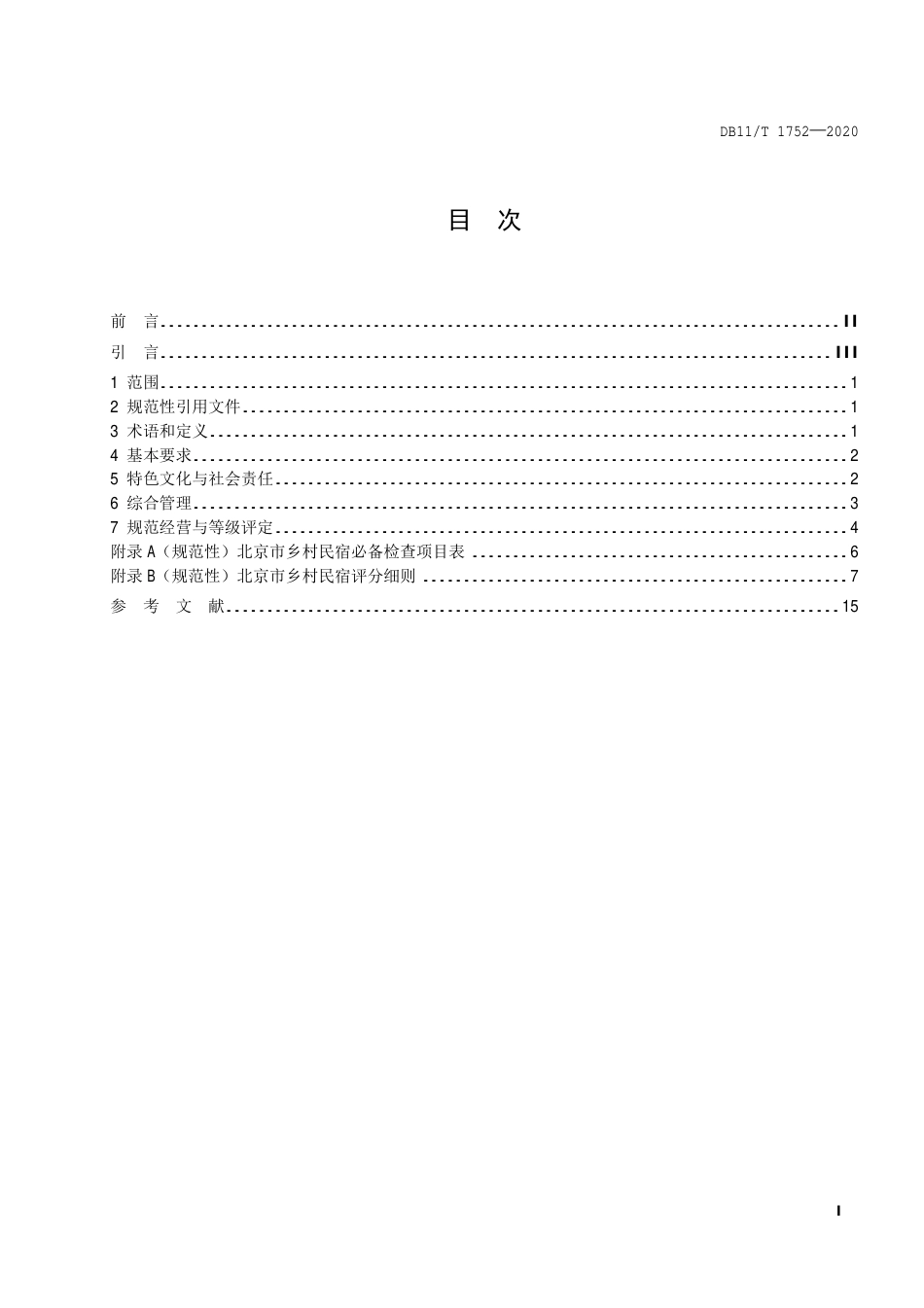 【地方标准】DB11∕T 1752-2020 乡村民宿服务要求及评定.pdf_第2页