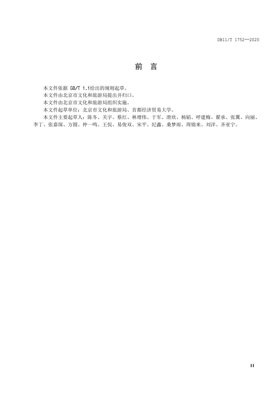 【地方标准】DB11∕T 1752-2020 乡村民宿服务要求及评定.pdf_第3页