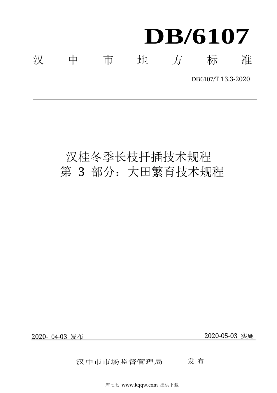 【地方标准】DB6107∕T 13.3-2020 汉桂冬季长枝扦插技术规程 第3部分：大田繁育技术规程.docx_第1页