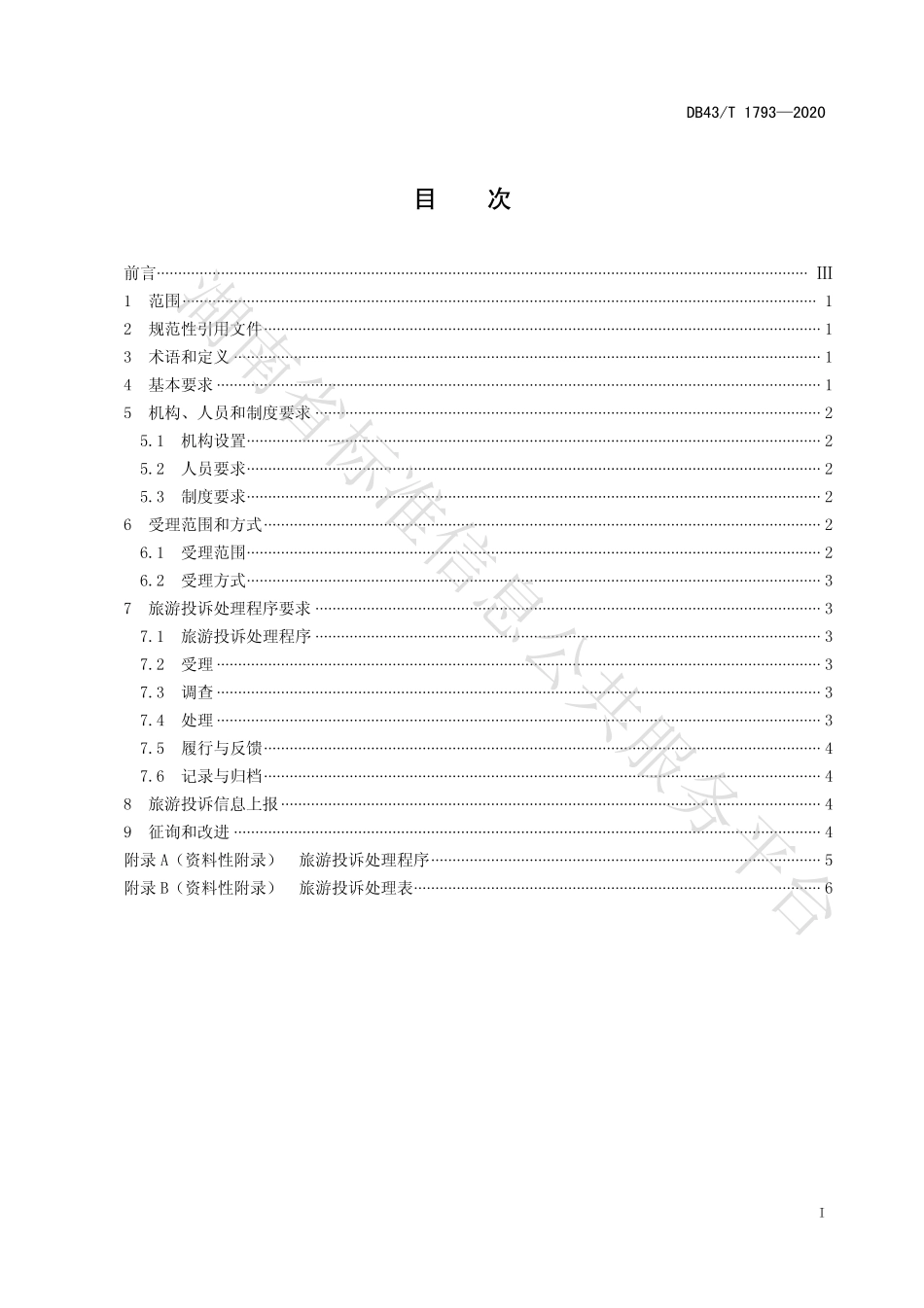 【地方标准】DB43∕T 1793-2020 旅游景区投诉处理服务规范.pdf_第3页