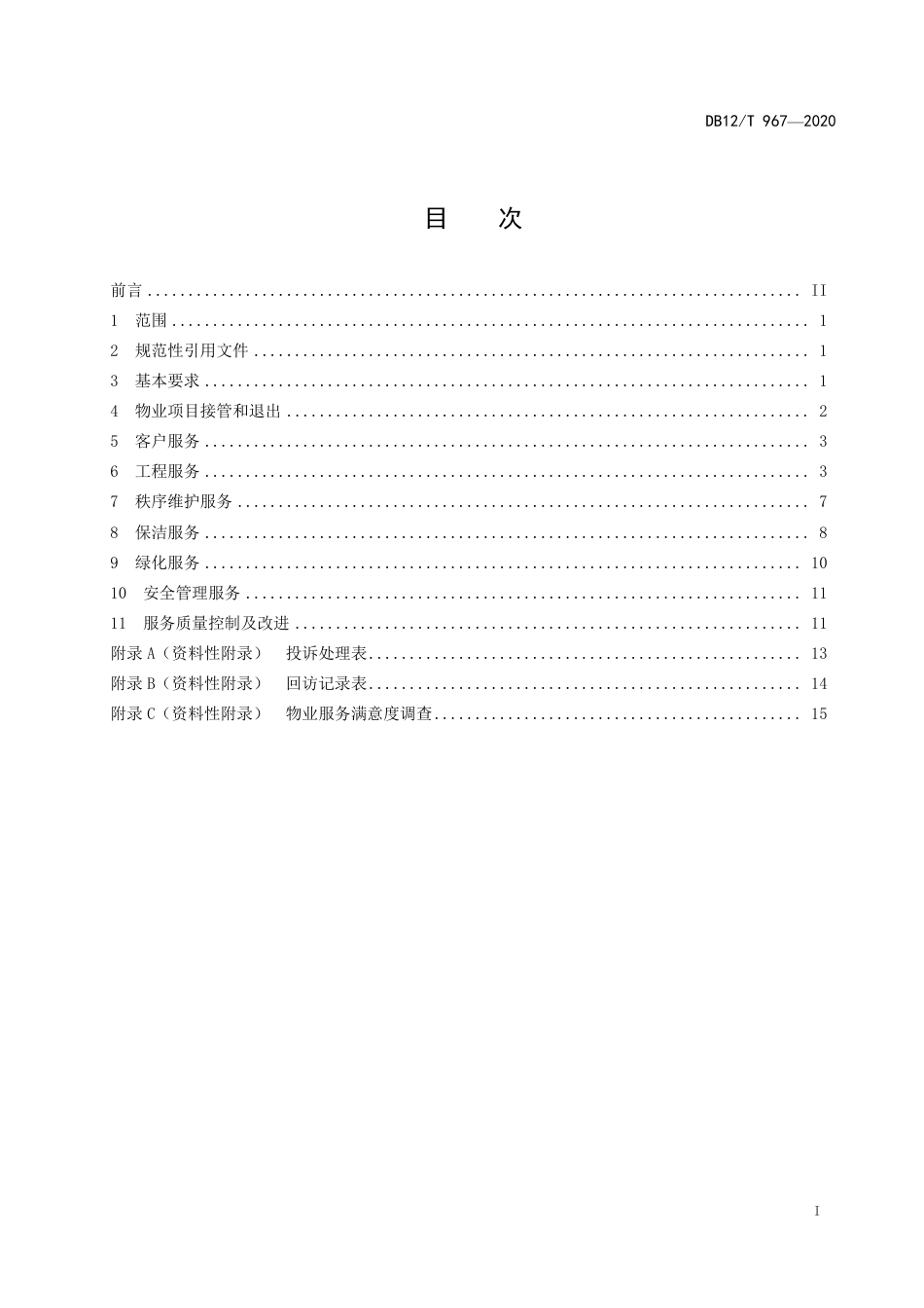 【地方标准】DB12∕T 967-2020 党政机关物业服务规范.pdf_第2页