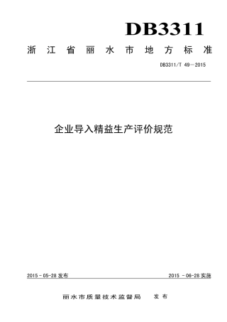 【地方标准】DB3311∕T 49-2015 企业导入精益生产评价规范.pdf