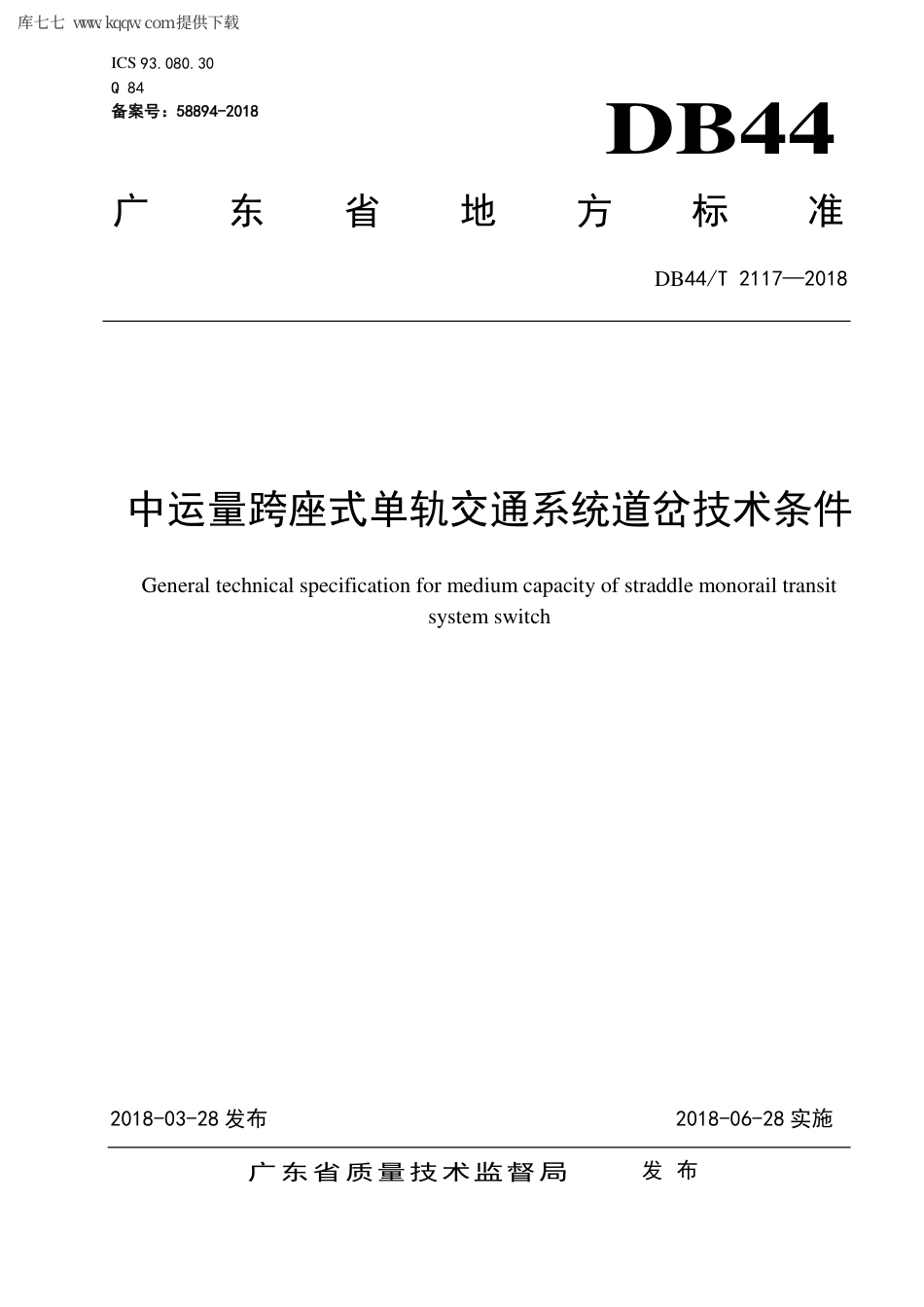 【地方标准】DB44∕T 2117-2018 中运量跨座式单轨交通系统道岔技术条件.pdf_第1页