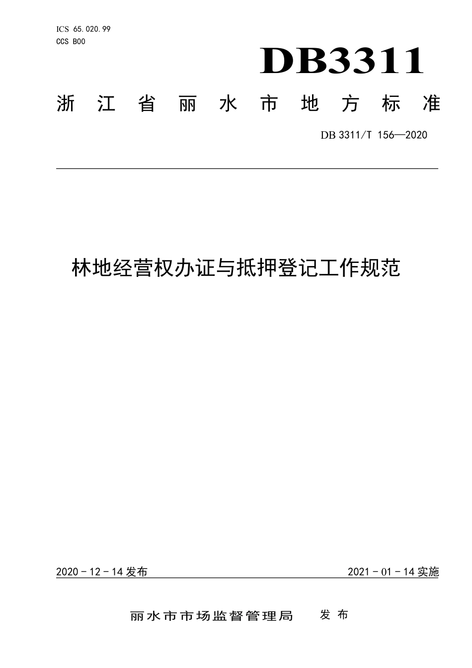 【地方标准】DB3311∕T 156-2020 林地经营权办证与抵押登记工作规范.pdf_第1页