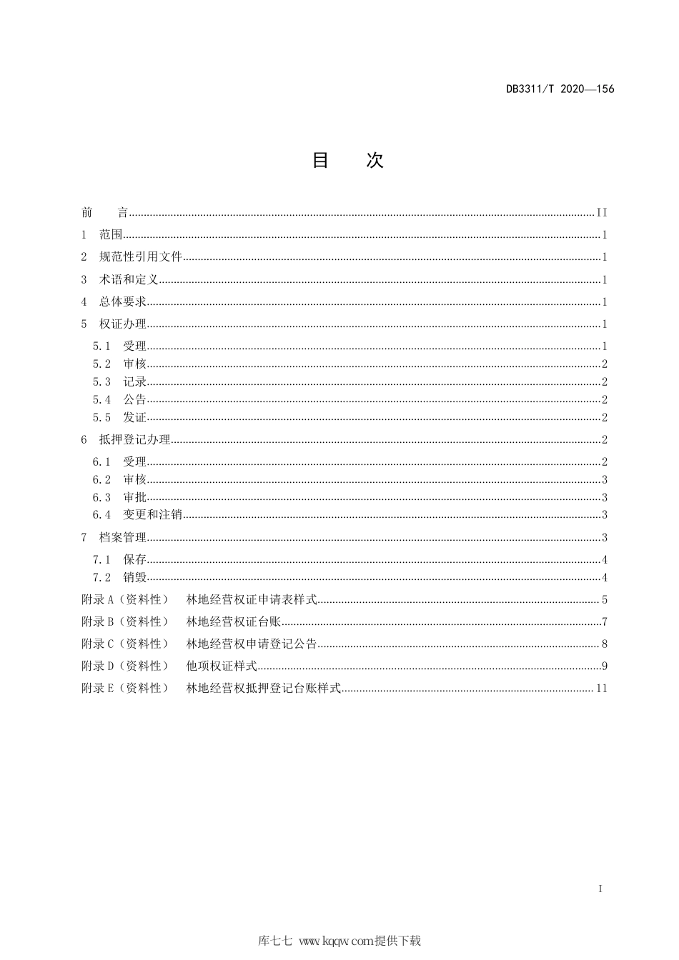 【地方标准】DB3311∕T 156-2020 林地经营权办证与抵押登记工作规范.pdf_第2页