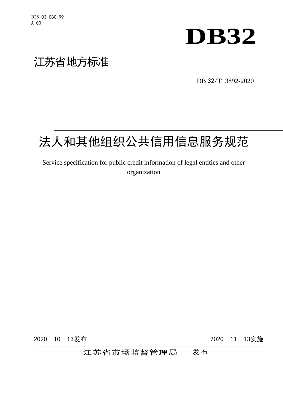 【地方标准】DB32T 3892-2020 法人和其他组织公共信用信息服务规范.doc_第1页
