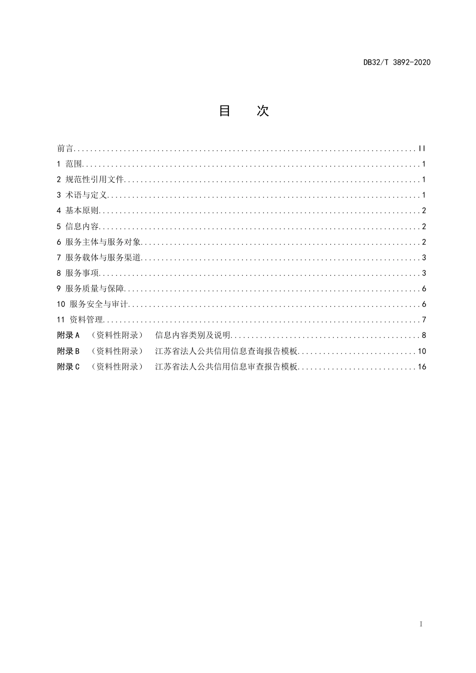 【地方标准】DB32T 3892-2020 法人和其他组织公共信用信息服务规范.doc_第2页