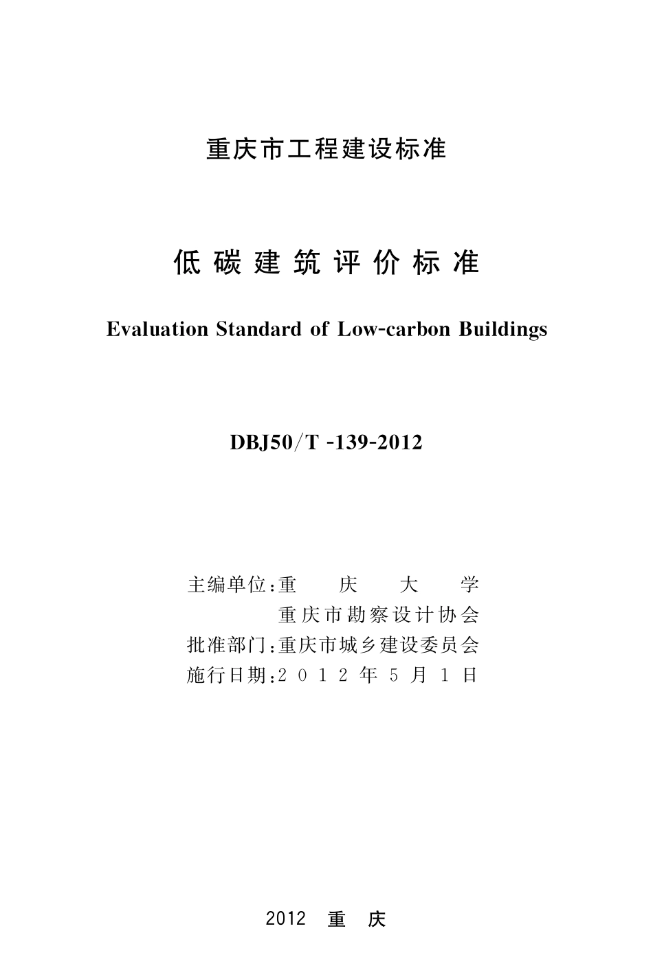 【地方标准】DBJ50∕T-139-2012 低碳建筑评价标准.pdf_第1页