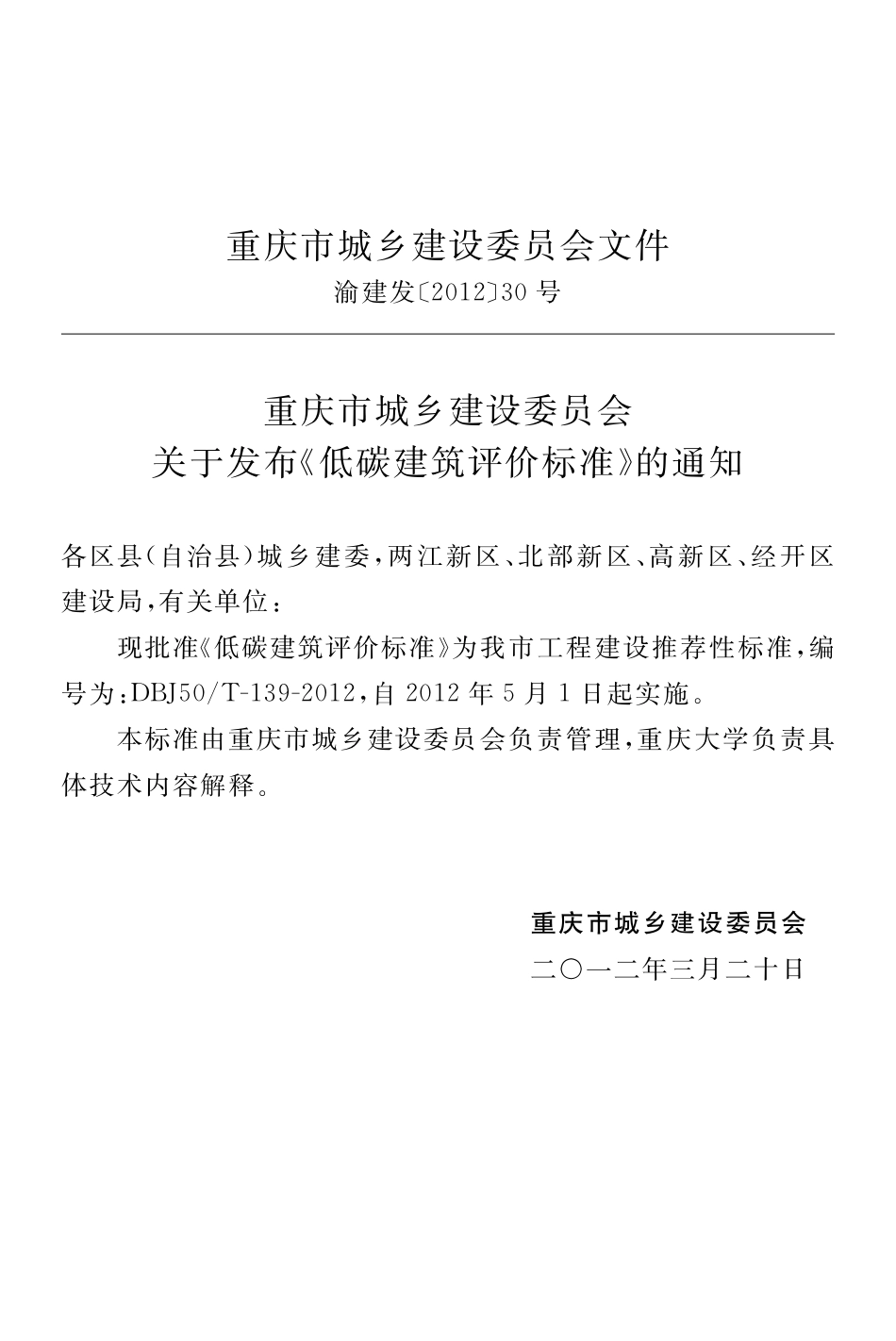 【地方标准】DBJ50∕T-139-2012 低碳建筑评价标准.pdf_第3页