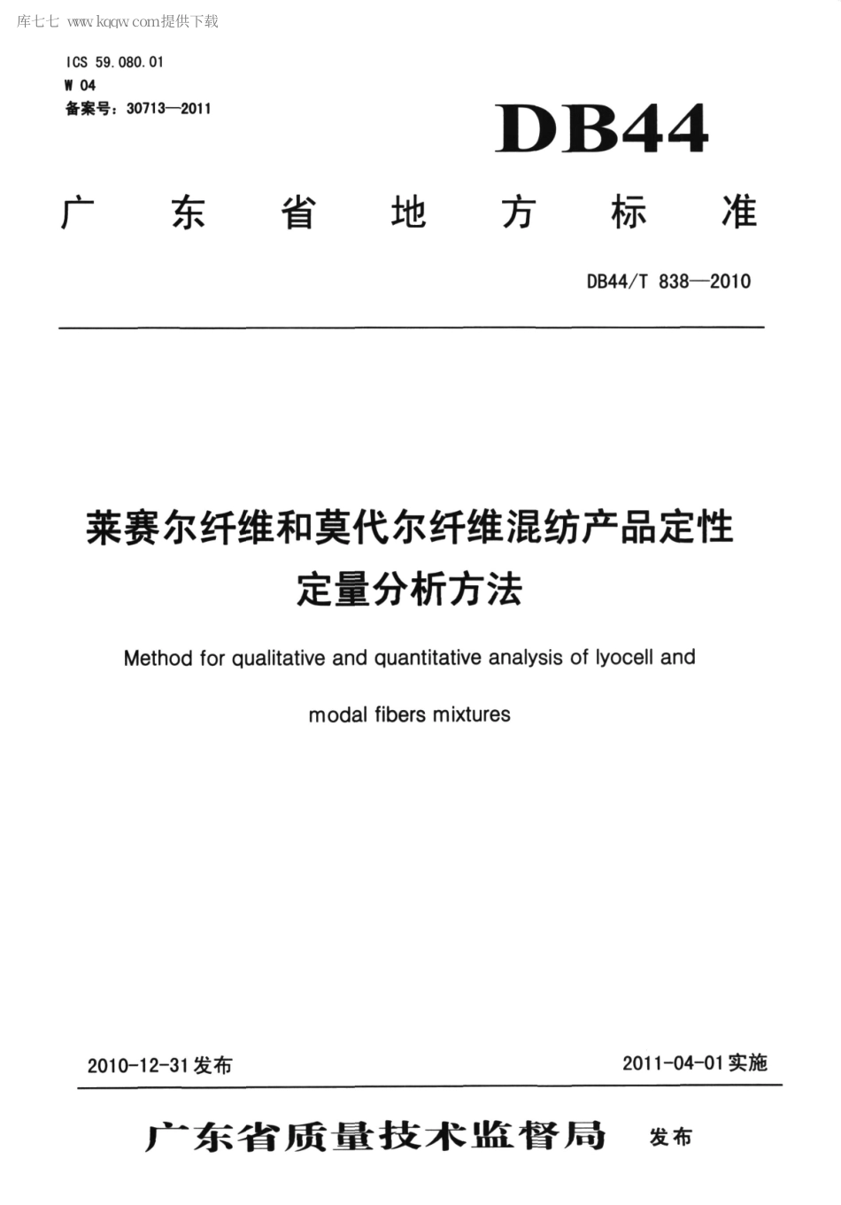 【地方标准】DB44∕T 838-2010 莱赛尔纤维和莫代尔纤维混纺产品定性定量分析方法.pdf_第1页