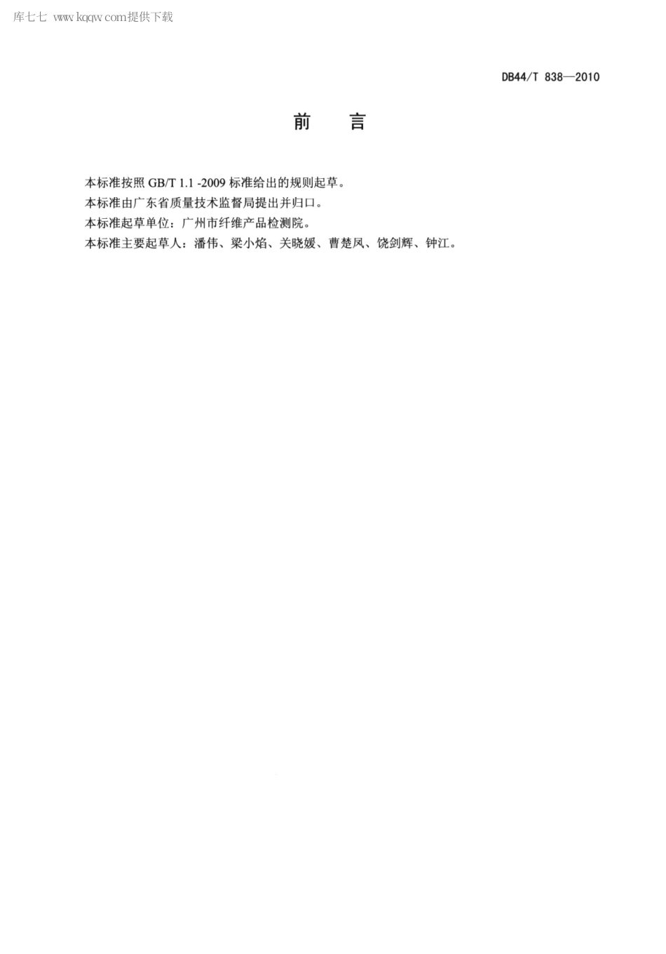 【地方标准】DB44∕T 838-2010 莱赛尔纤维和莫代尔纤维混纺产品定性定量分析方法.pdf_第2页