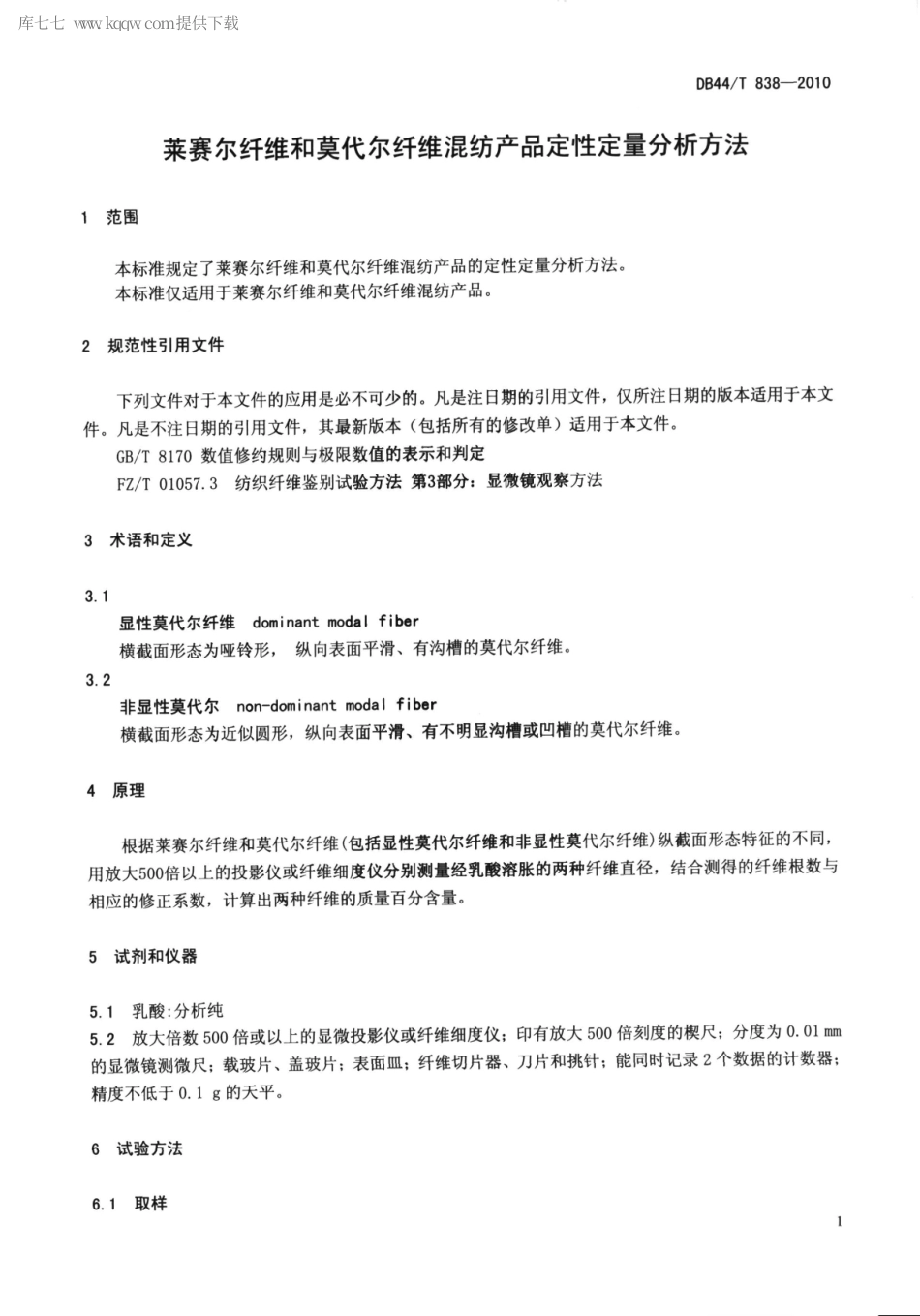 【地方标准】DB44∕T 838-2010 莱赛尔纤维和莫代尔纤维混纺产品定性定量分析方法.pdf_第3页