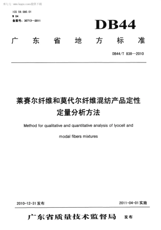 【地方标准】DB44∕T 838-2010 莱赛尔纤维和莫代尔纤维混纺产品定性定量分析方法.pdf
