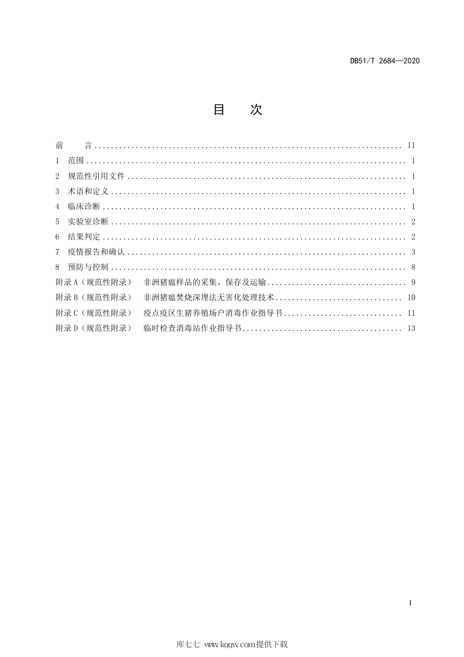 【地方标准】DB51∕T 2684-2020 非洲猪瘟防治技术规范.pdf_第3页