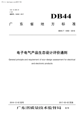 【地方标准】DB44∕T 1940-2016 电子电气产品生态设计评价通则.pdf