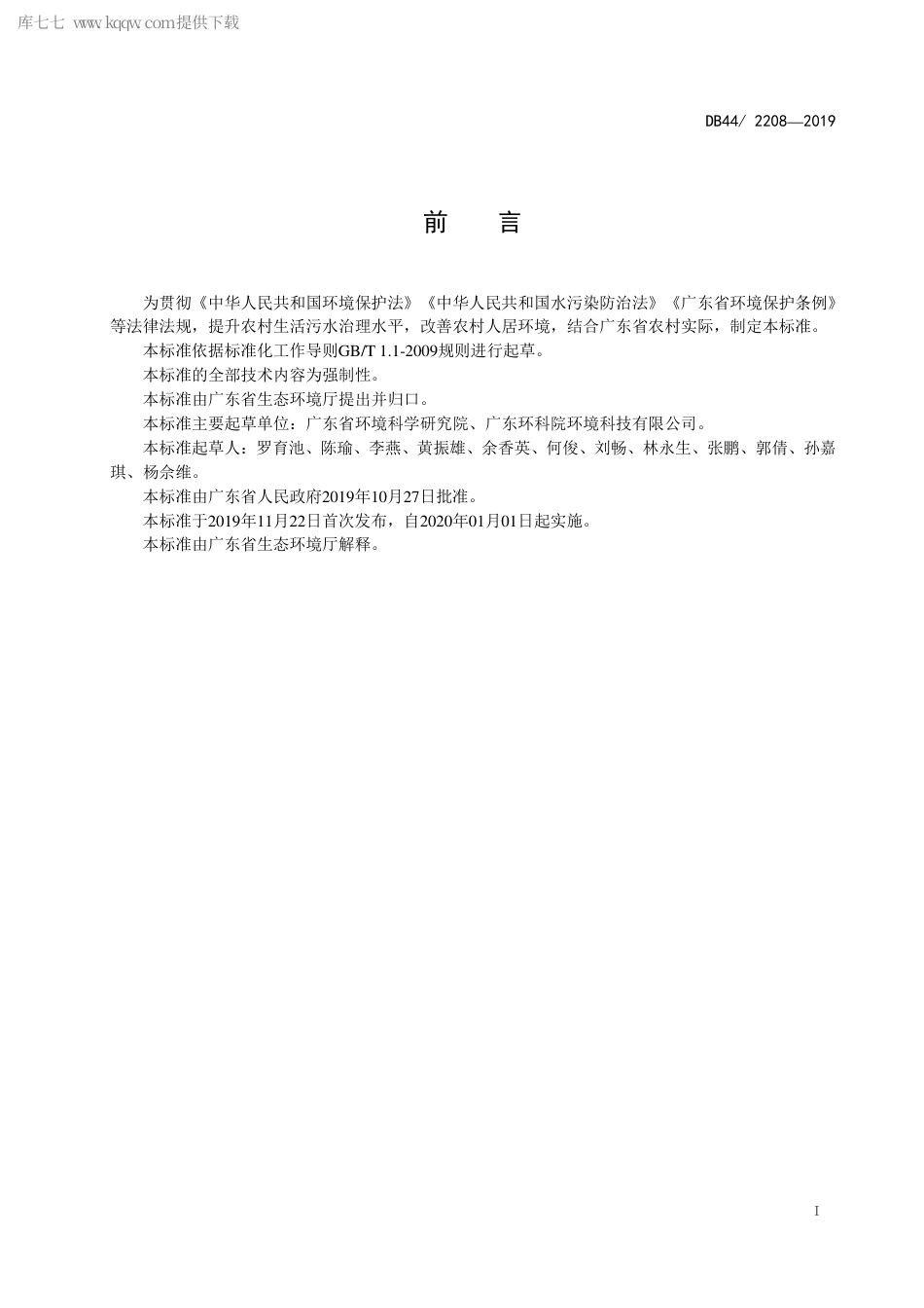 【地方标准】DB44∕2208-2019 农村生活污水处理排放标准.pdf_第3页