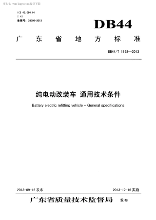 【地方标准】DB44∕T 1198-2013 纯电动改装车 通用技术条件.pdf