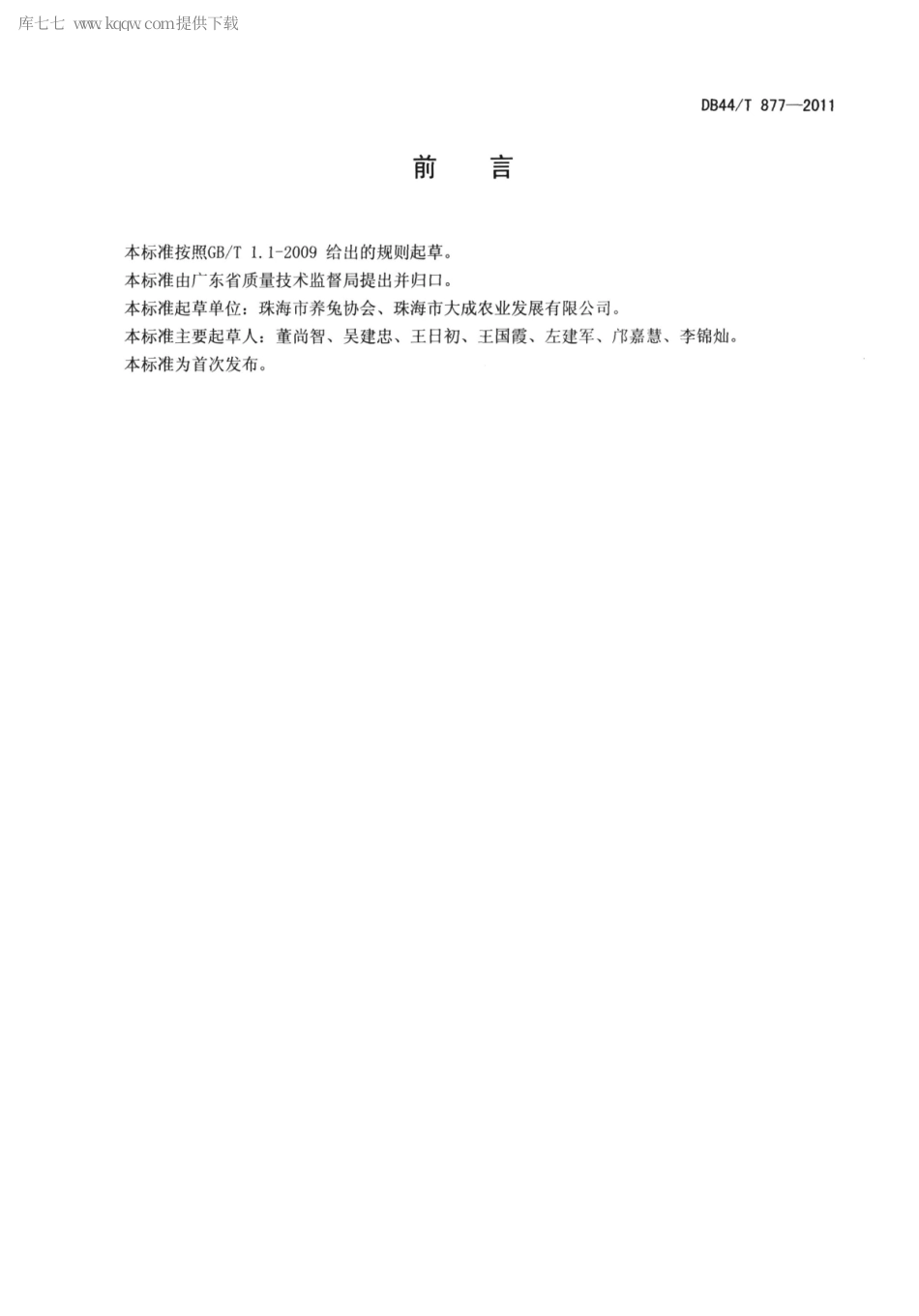 【地方标准】DB44∕T 877-2011 绿色食品 肉兔规模化养殖技术规范.pdf_第2页