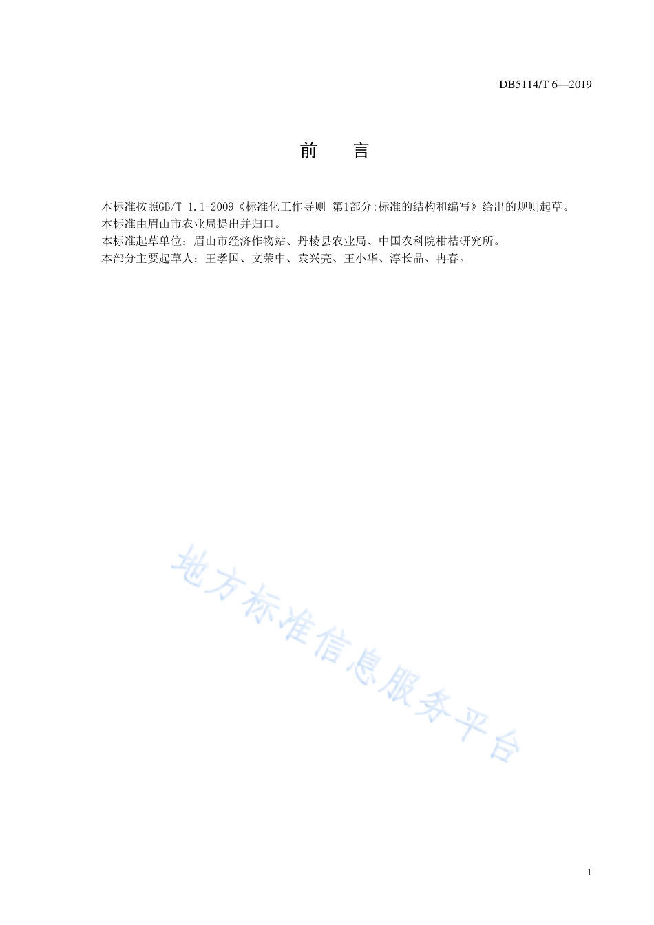 【地方标准】DB5114∕T 6-2019 杂交柑桔大雅柑生产技术规范.pdf_第3页