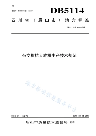 【地方标准】DB5114∕T 6-2019 杂交柑桔大雅柑生产技术规范.pdf