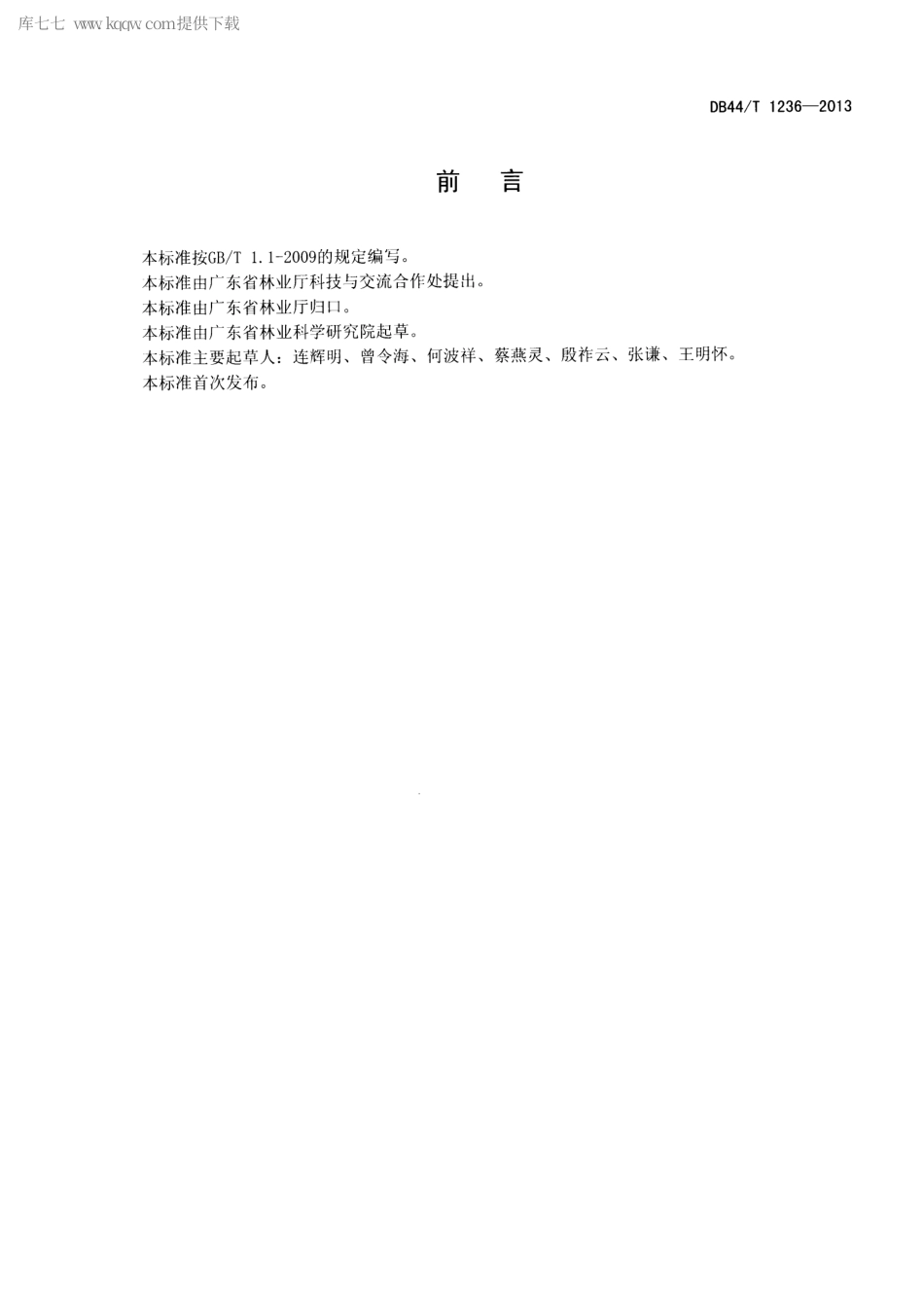 【地方标准】DB44∕T 1236-2013 饮用水源林营建与管理规范.pdf_第2页