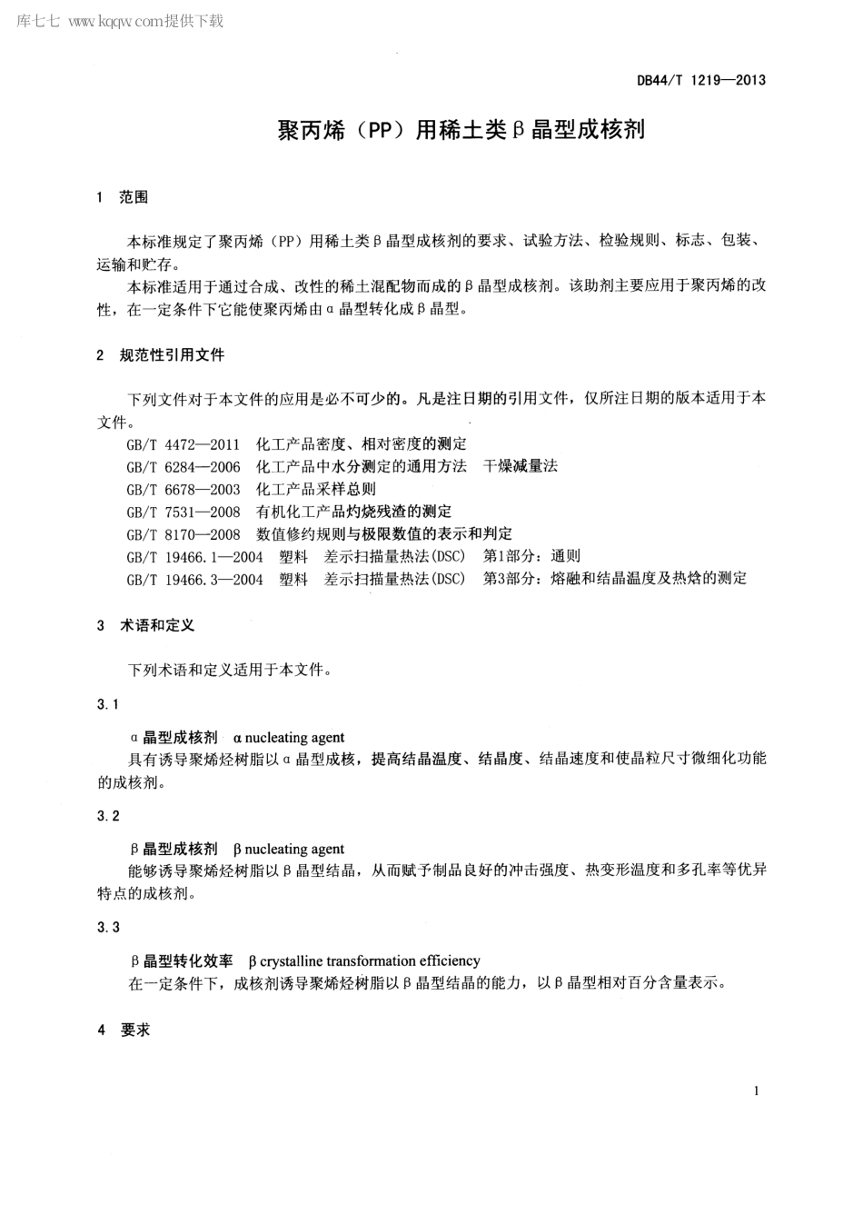 【地方标准】DB44∕T 1219-2013 聚丙烯(PP)用稀土类β晶型成核剂.pdf_第3页