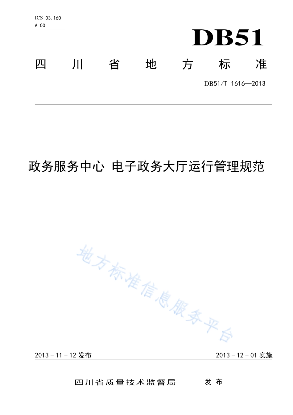 【地方标准】DB51∕T 1616-2013 政务服务中心 电子政务大厅运行管理规范.pdf_第1页