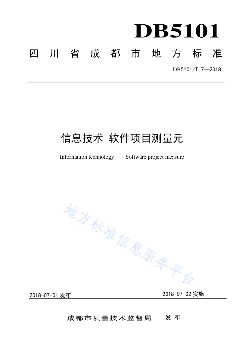 【地方标准】DB5101∕T 7-2018 信息技术 软件项目测量元.pdf_第1页