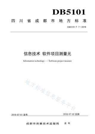 【地方标准】DB5101∕T 7-2018 信息技术 软件项目测量元.pdf