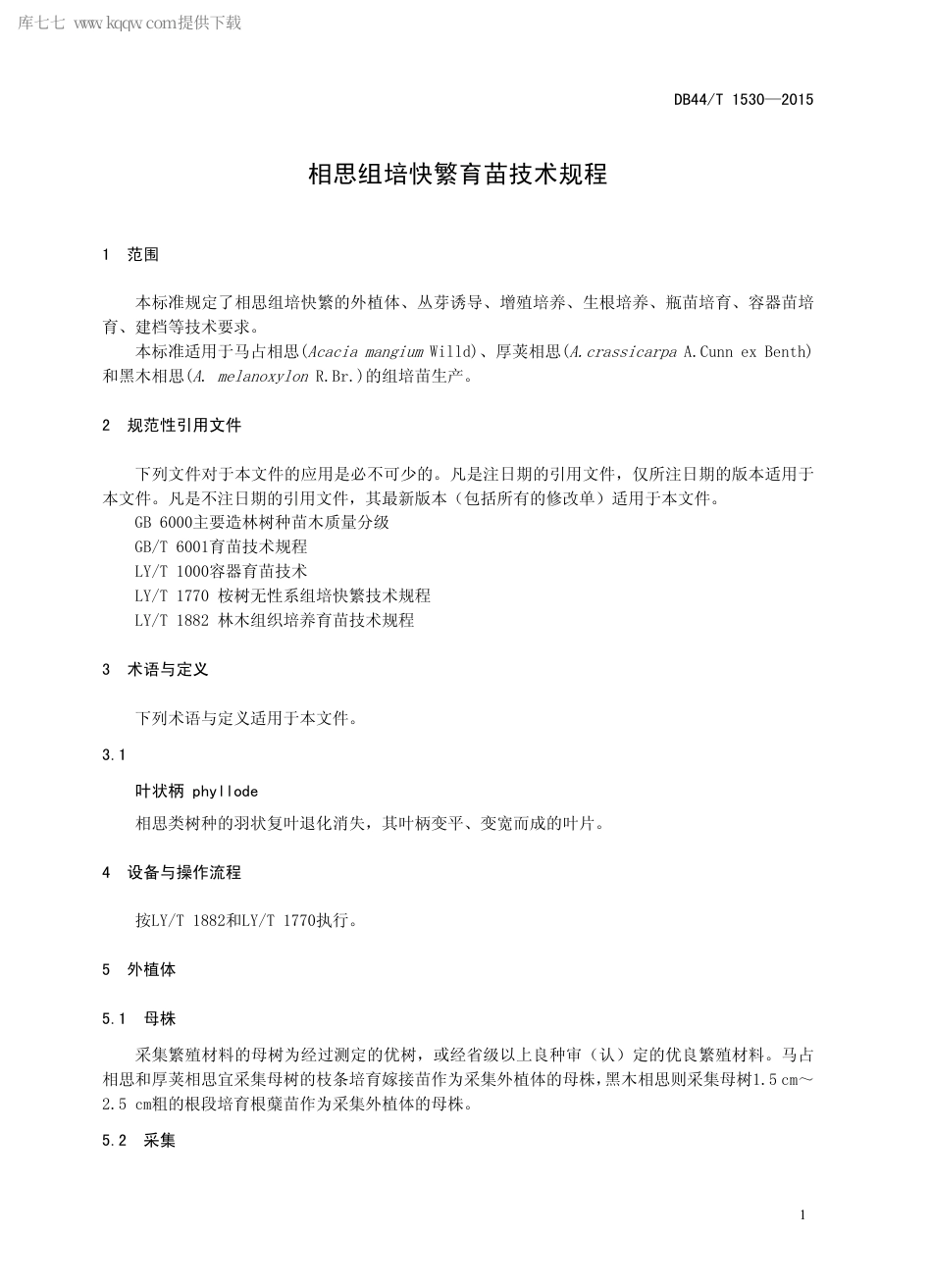 【地方标准】DB44∕T 1530-2015 相思组培快繁育苗技术规程.pdf_第3页