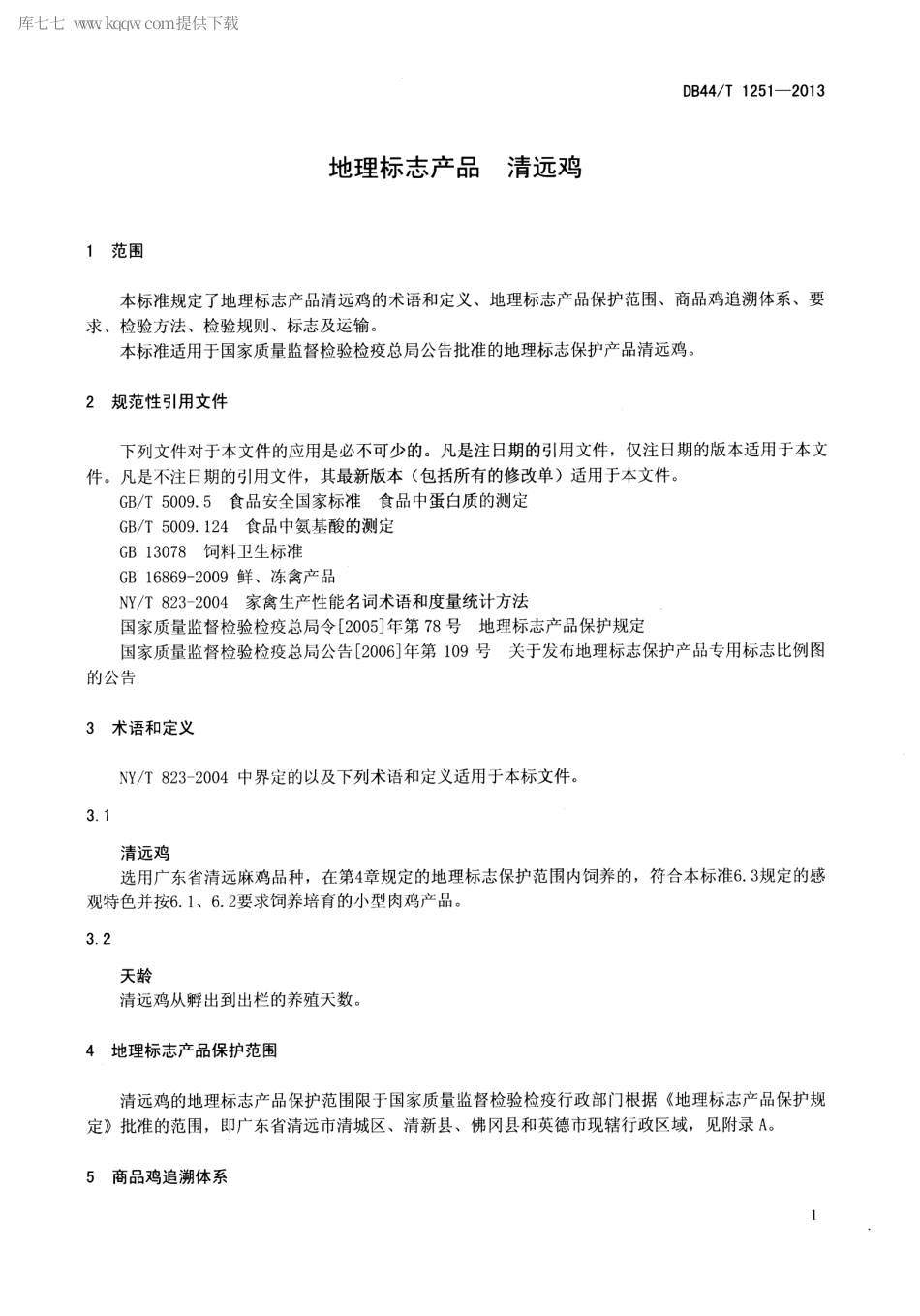 【地方标准】DB44∕T 1251-2013 地理标志产品 清远鸡.pdf_第3页