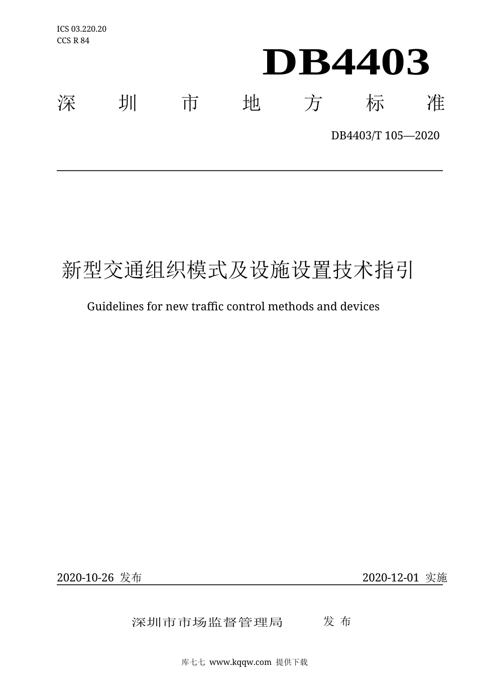 【地方标准】DB4403∕T 105-2020 新型交通组织模式及设施设置技术指引.docx_第1页