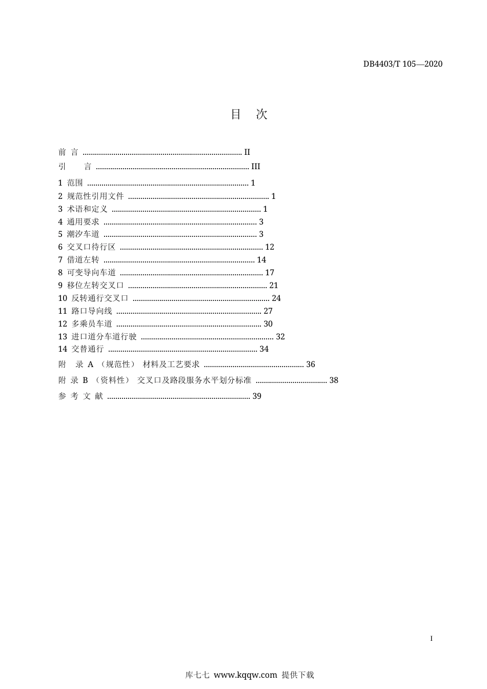 【地方标准】DB4403∕T 105-2020 新型交通组织模式及设施设置技术指引.docx_第3页