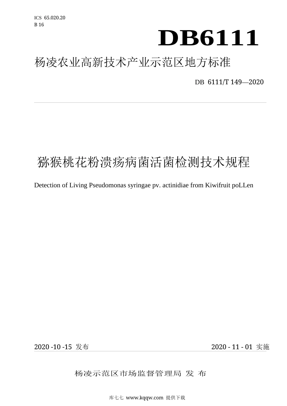 【地方标准】DB6111∕T 149-2020 猕猴桃花粉溃疡病活菌检测技术规程.docx_第1页