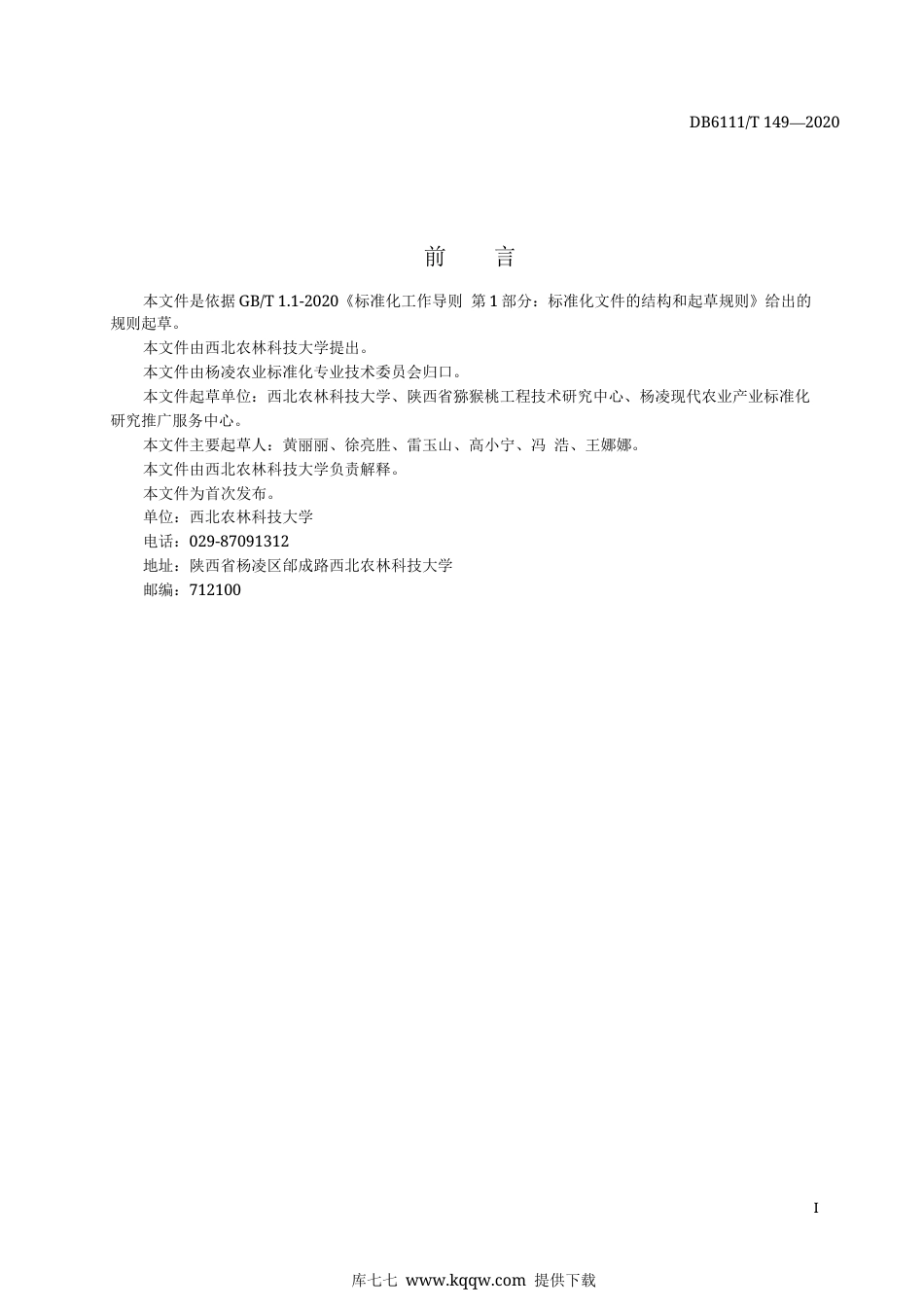 【地方标准】DB6111∕T 149-2020 猕猴桃花粉溃疡病活菌检测技术规程.docx_第3页