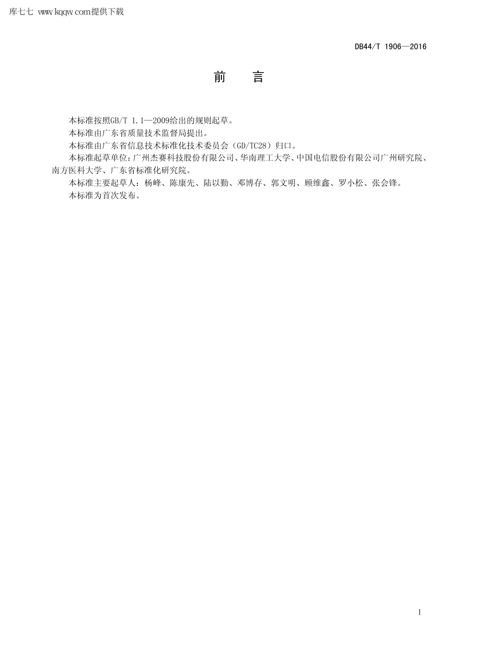 【地方标准】DB44∕T 1906-2016 基于万兆高性能IPv4IPv6 互联网关技术规范.pdf_第2页