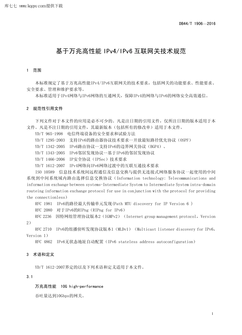 【地方标准】DB44∕T 1906-2016 基于万兆高性能IPv4IPv6 互联网关技术规范.pdf_第3页