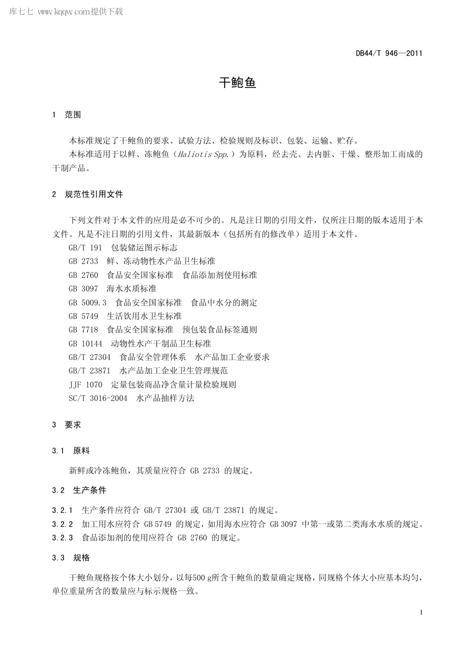 【地方标准】DB44∕T 946-2011 干鲍鱼.pdf_第3页