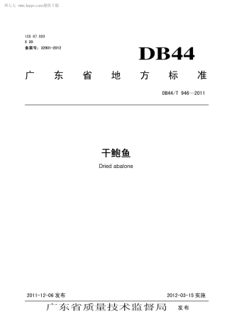【地方标准】DB44∕T 946-2011 干鲍鱼.pdf