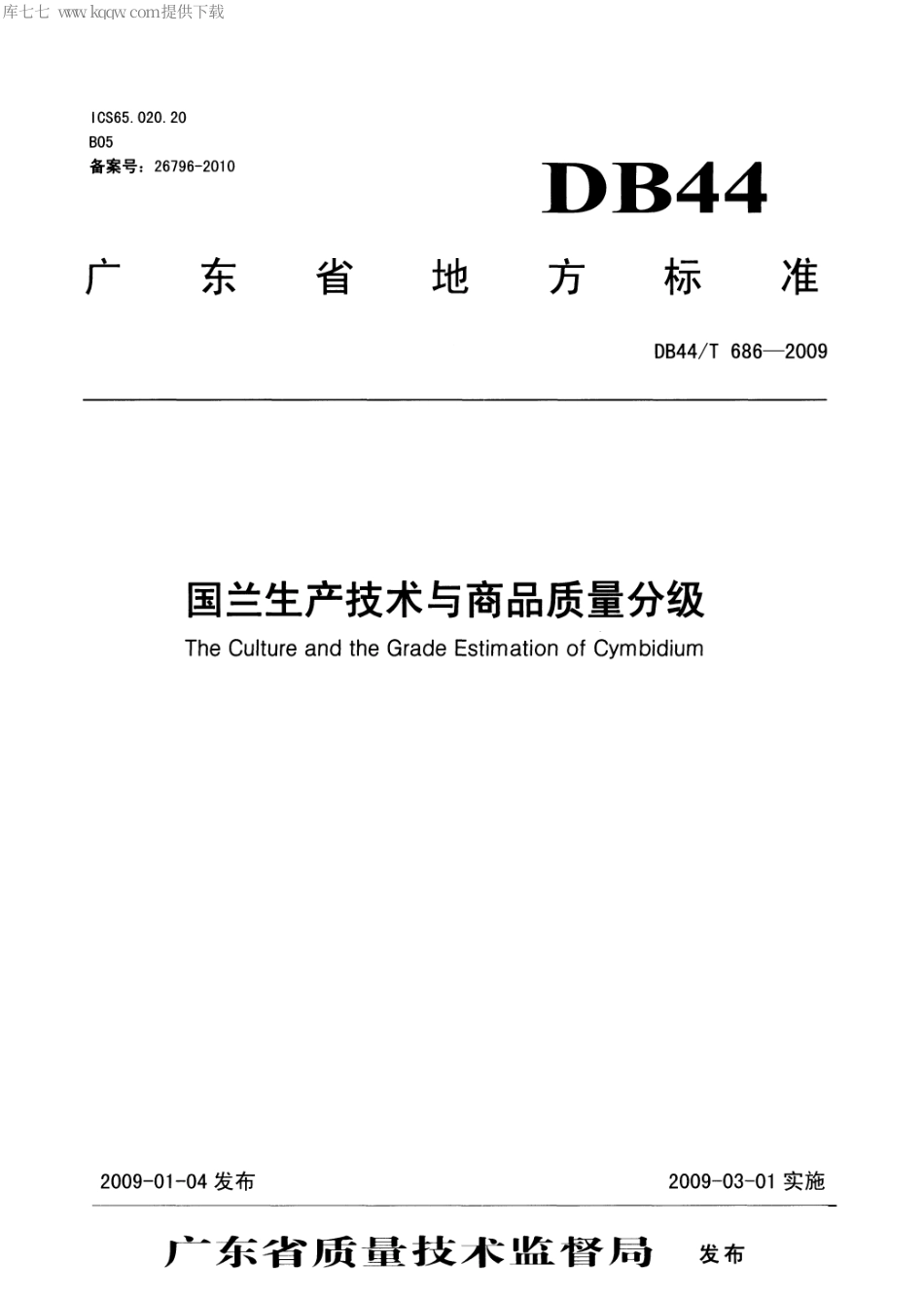 【地方标准】DB44∕T 686-2009 国兰生产技术与商品质量分级.pdf_第1页