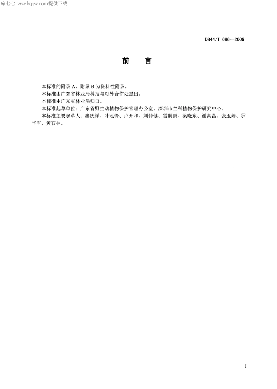【地方标准】DB44∕T 686-2009 国兰生产技术与商品质量分级.pdf_第3页