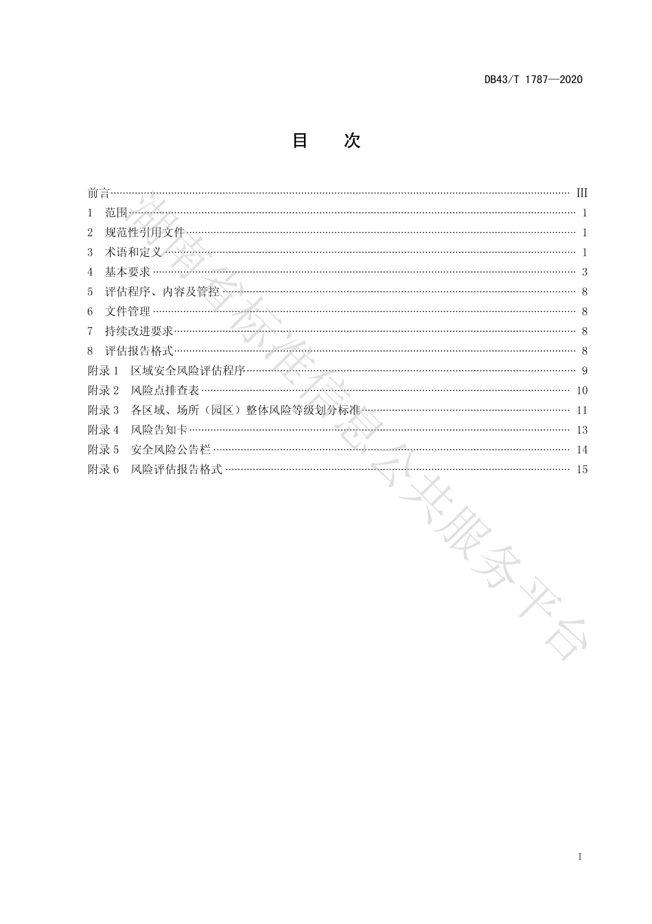 【地方标准】DB43∕T 1787-2020 区域安全风险评估工作指南.pdf_第3页