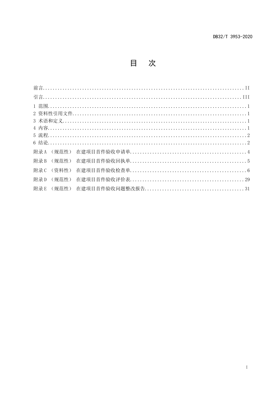 【地方标准】DB32T 3953-2020 风力发电机组 在建项目首件验收规范.docx_第2页