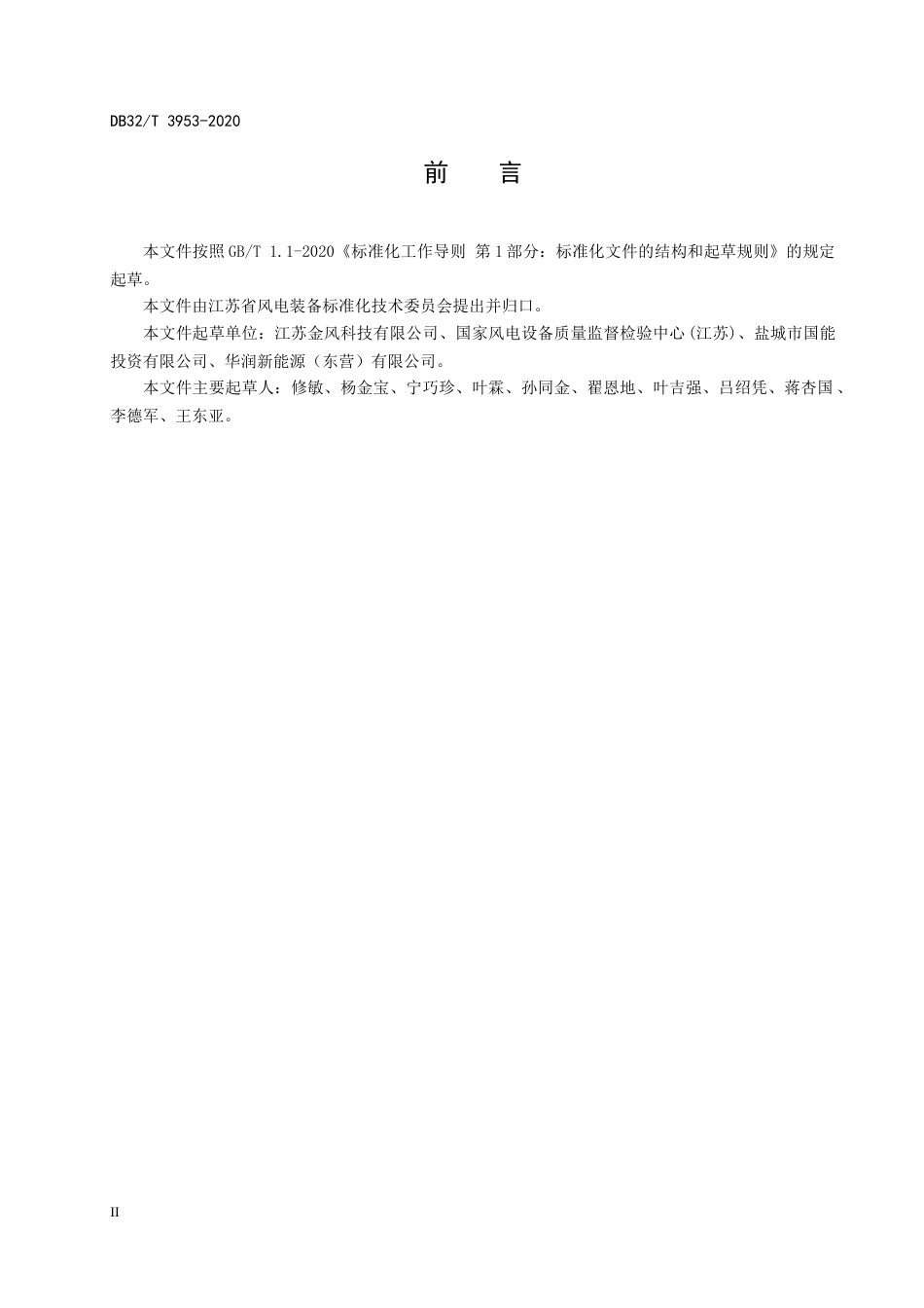 【地方标准】DB32T 3953-2020 风力发电机组 在建项目首件验收规范.docx_第3页