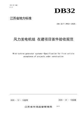【地方标准】DB32T 3953-2020 风力发电机组 在建项目首件验收规范.docx