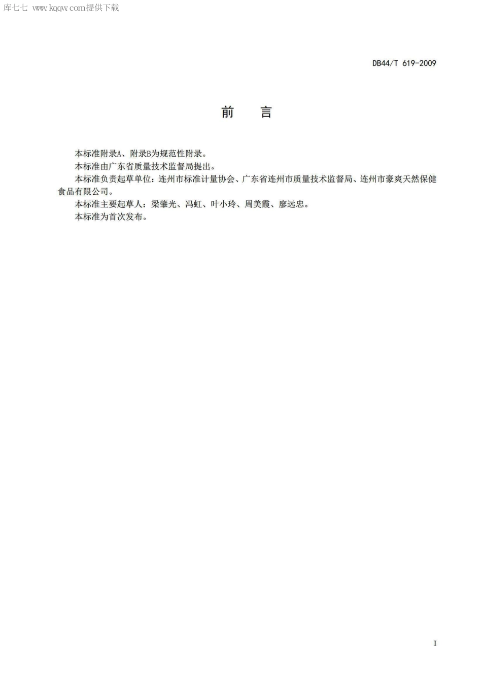 【地方标准】DB44∕T 619-2009 地理标志产品 连州溪黄草.pdf_第2页