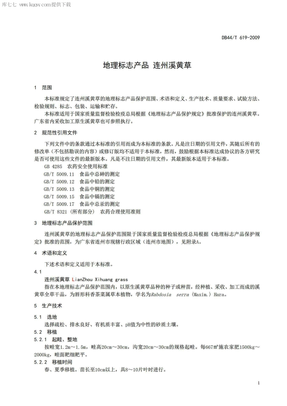 【地方标准】DB44∕T 619-2009 地理标志产品 连州溪黄草.pdf_第3页