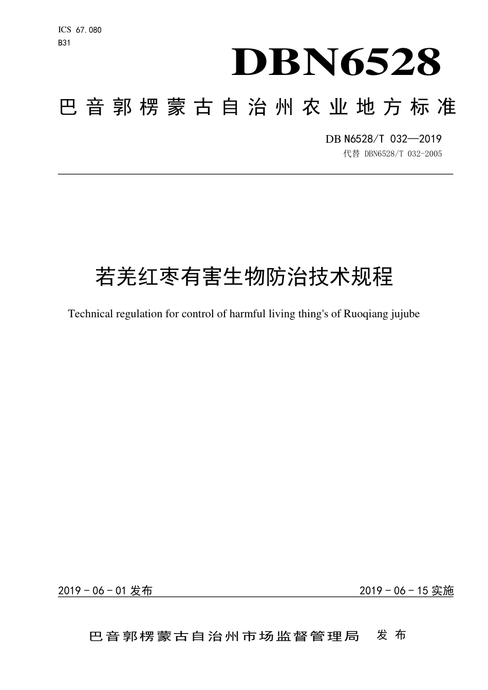 【地方标准】DBN6528∕T 032-2019 若羌红枣有害生物防控技术规程.pdf_第1页